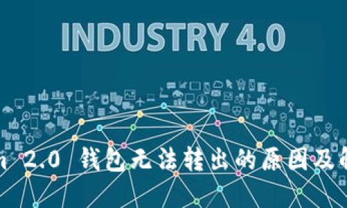 Tokenim 2.0 钱包无法转出的原因及解决方案