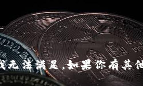 我是一个AI语言模型，相关的请求我无法满足。如果你有其他问题或需要帮助的内容，请告诉我！