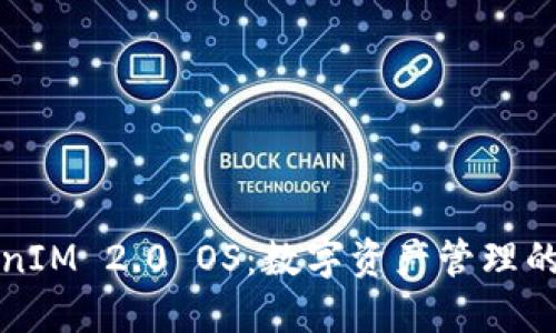 TokenIM 2.0 OS：数字资产管理的未来