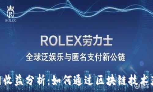  
Tokenim官网收益分析：如何通过区块链技术获取稳定收益