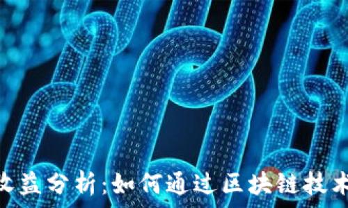   
Tokenim官网收益分析：如何通过区块链技术获取稳定收益