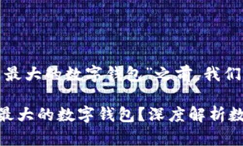 在讨论“TokenIm是否是最大的数字钱包”之前，我们先明确几个相关的概念。

### TokenIm是否是最大的数字钱包？深度解析数字钱包的市场霸主地位