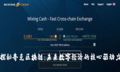 探秘夸克区块链：未来数字经济的核心驱动力