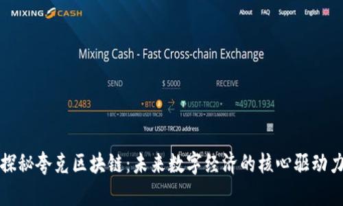 探秘夸克区块链:未来数字经济的核心驱动力