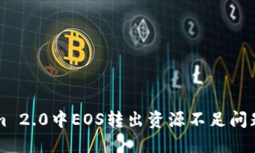 解决Tokenim 2.0中EOS转出资源不足问题的全面指南