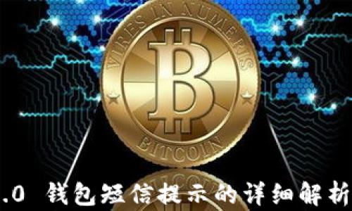 
Tokenim 2.0 钱包短信提示的详细解析与使用技巧