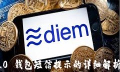 Tokenim 2.0 钱包短信提示的详细解析与使用技巧
