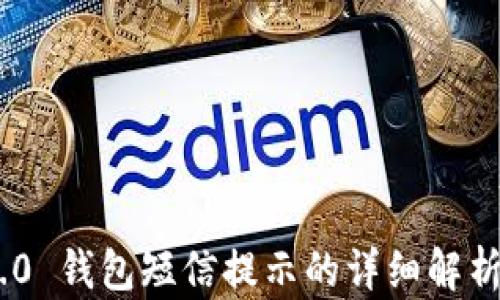 
Tokenim 2.0 钱包短信提示的详细解析与使用技巧