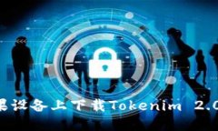 如何在苹果设备上下载Tokenim 2.0：详细指南