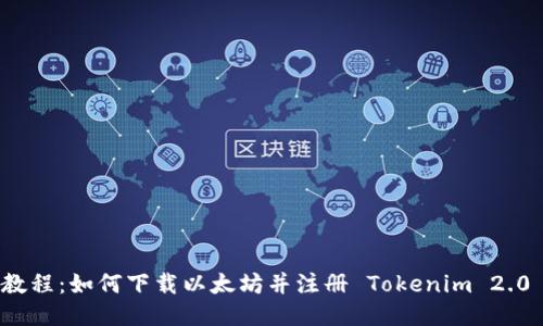 详细教程：如何下载以太坊并注册 Tokenim 2.0 钱包
