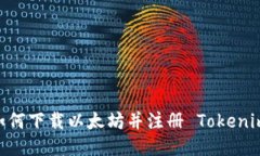 详细教程：如何下载以太坊并注册 Tokenim 2.0 钱包