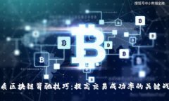 优质区块链背驰技巧：提高交易成功率的关键战