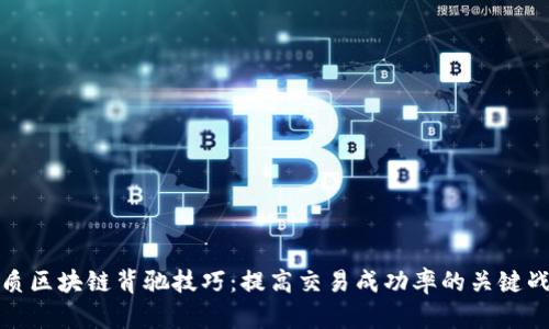 优质区块链背驰技巧：提高交易成功率的关键战略