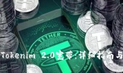如何快速激活Tokenim 2.0宽带：详细指南与常见问题