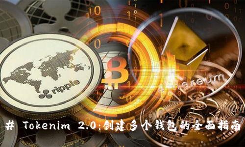 # Tokenim 2.0：创建多个钱包的全面指南