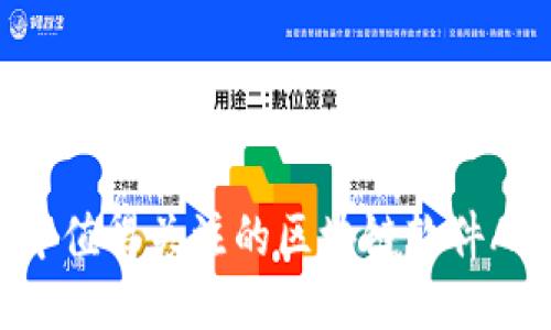 2023年值得关注的区块链软件APP推荐