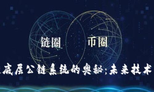 探索区块链底层公链系统的奥秘：未来技术的发展方向