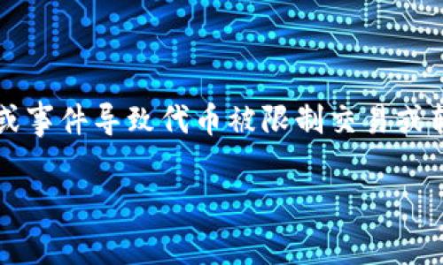 在区块链和加密货币的世界中，token的冻结通常意味着某些活动或事件导致代币被限制交易或转移。以下是您请求的内容，包括、关键词、大纲以及问题的详细介绍。

tokenim被冻结的原因及解决方案分析