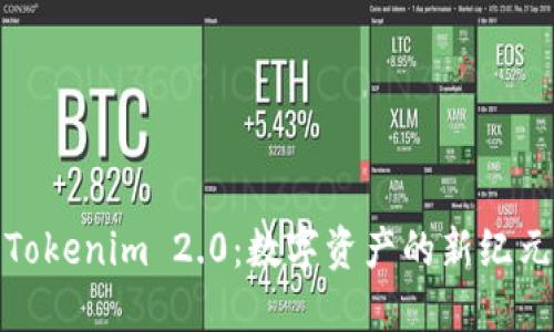 Tokenim 2.0：数字资产的新纪元