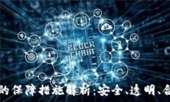   区块链应用的保障措施解析：安全、透明、合规