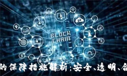 区块链应用的保障措施解析:安全、透明、合规的新篇章