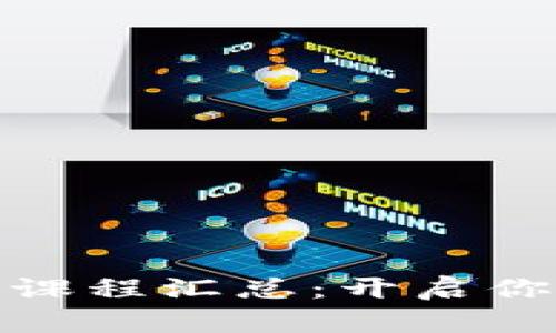 全球大学区块链课程汇总：开启你的数字金融之旅