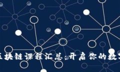 全球大学区块链课程汇总：开启你的数字金融之