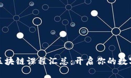 全球大学区块链课程汇总：开启你的数字金融之旅