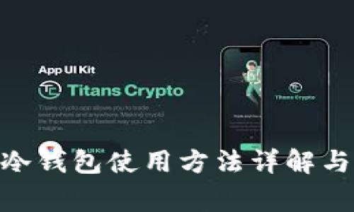 Tokenim 2.0冷钱包使用方法详解与安全注意事项