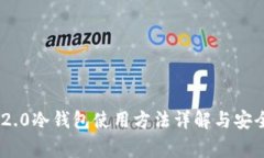 Tokenim 2.0冷钱包使用方法详解与安全注意事项