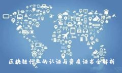区块链行业的认证与资质证书全解析