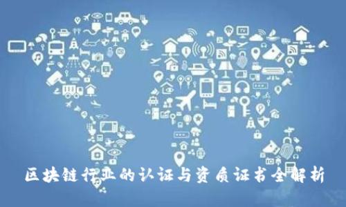 区块链行业的认证与资质证书全解析