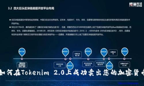 如何在Tokenim 2.0上成功卖出您的加密货币