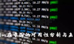 ### Tokenim在中国的可用性分析与未来展望