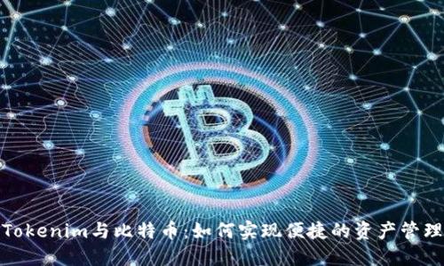 Tokenim与比特币：如何实现便捷的资产管理