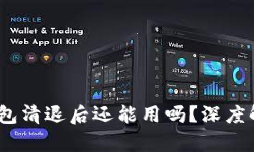 Tokenim 2.0 钱包清退后还能用吗？深度解析其影响与未来