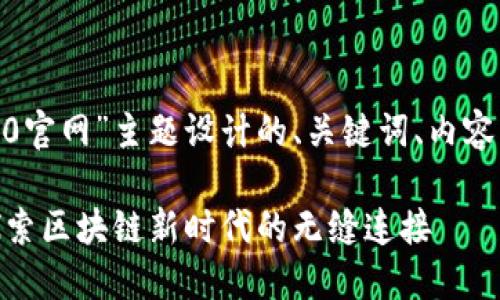 以下是为“tokenim2.0官网”主题设计的、关键词、内容大纲及详细问题解答。

Tokenim 2.0官网：探索区块链新时代的无缝连接