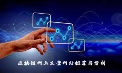 区块链网上立案网站推荐与分析
