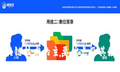 探讨区块链技术的主要优点及其应用价值