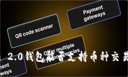 Tokenim 2.0钱包能否支持币种交易与购买？