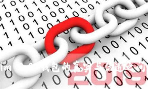 Tokenim 2.0 钱包的真实与伪造之间的区别