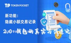 Tokenim 2.0 钱包的真实与伪造之间的区别