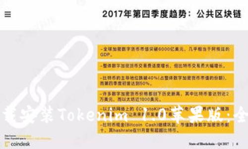轻松下载安装Tokenim 1.0苹果版:全面指南