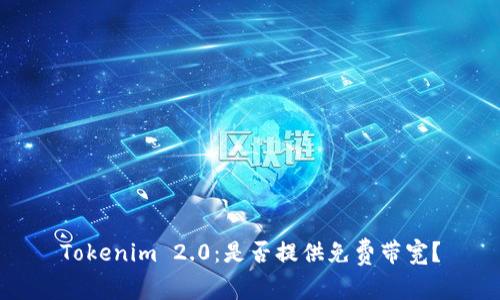 Tokenim 2.0:是否提供免费带宽?