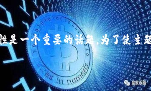 在数字货币和区块链的世界中，token的安全性是一个重要的话题。为了使主题更且，以下是为您整理的、关键词及内容大纲。

Tokenim的安全性：如何防止数字资产被盗