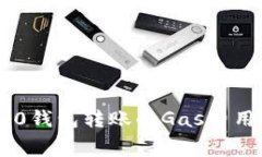 Tokenim 2.0钱包转账的Gas费用详解与策略