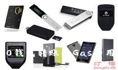 Tokenim 2.0钱包转账的Gas费用详解与策略