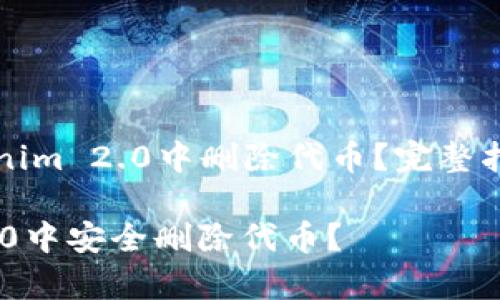 Title: 如何在Tokenim 2.0中删除代币？完整指南与常见问题解答

如何在Tokenim 2.0中安全删除代币？