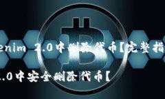 Title: 如何在Tokenim 2.0中删除代币？完整指南与常