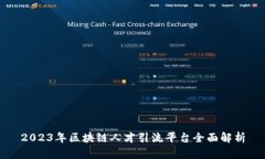 2023年区块链人才引流平台全面解析